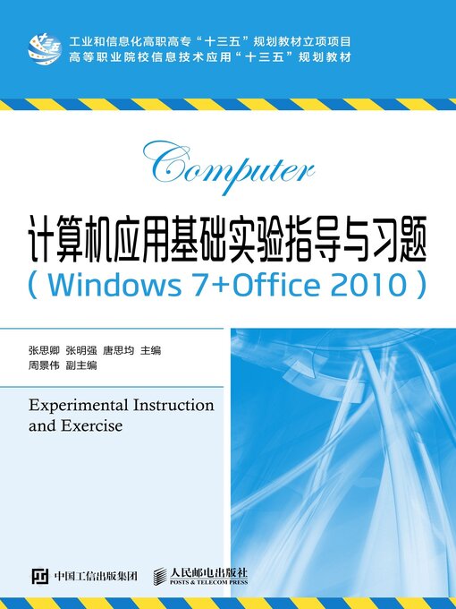 Title details for 计算机应用基础实验指导与习题 (Windows 7+Office 2010)  by 张思卿 - Available